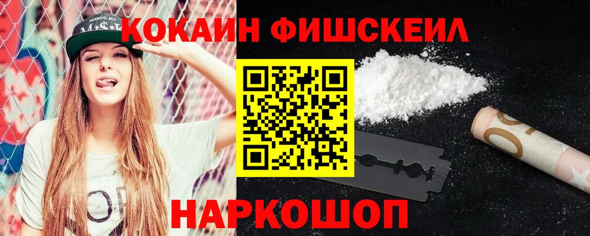 Кокаин FishScale Тихвин